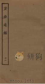 资治通鉴  72（ PDF版）