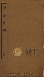 资治通鉴  73（ PDF版）