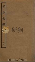 资治通鉴  74（ PDF版）