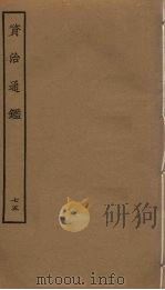 资治通鉴  75（ PDF版）