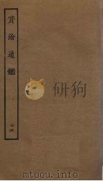 资治通鉴  76（ PDF版）