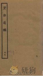 资治通鉴 79 PDF电子版封面