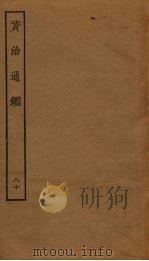 资治通鉴  80（ PDF版）