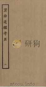 资治通鉴考异  2（ PDF版）