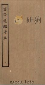 资治通鉴考异  3（ PDF版）