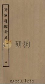 资治通鉴考异  4（ PDF版）