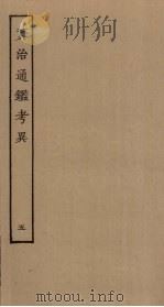 资治通鉴考异  5（ PDF版）