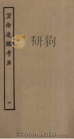 资治通鉴考异  6（ PDF版）