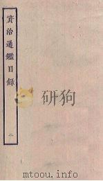 资治通鉴目录  2（ PDF版）
