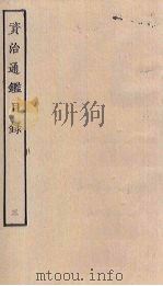 资治通鉴目录 3 PDF电子版封面