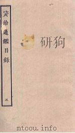 资治通鉴目录  5（ PDF版）