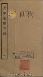资治通鉴目录  6（ PDF版）