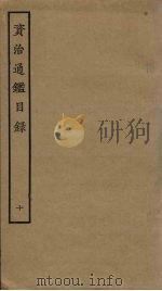 资治通鉴目录  10（ PDF版）