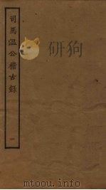 司马温公稽古录  1（ PDF版）