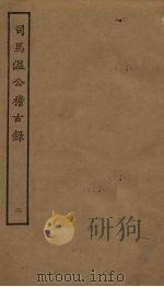 司马温公稽古录  2（ PDF版）
