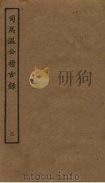 司马温公稽古录 3 PDF电子版封面