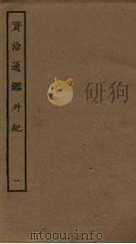 资治通鉴外纪  1（ PDF版）