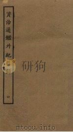 资治通鉴外纪  4（ PDF版）