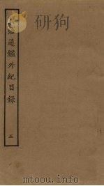资治通鉴外纪  5（ PDF版）
