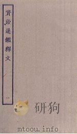 资治通鉴释文  1（ PDF版）