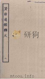 资治通鉴释文 2 PDF电子版封面