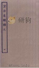 资治通鉴释文  4（ PDF版）