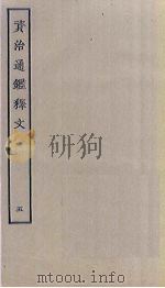 资治通鉴释文  5（ PDF版）