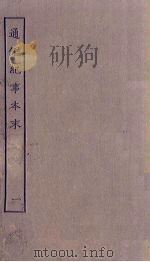 通鉴纪事本末  1（ PDF版）