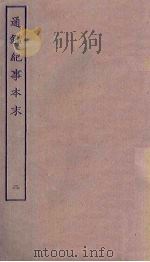 通鉴纪事本末 2 1964 PDF电子版封面 (宋)袁枢撰