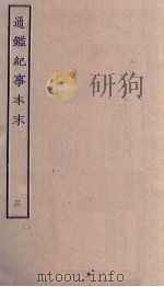 通鉴纪事本末  3（ PDF版）