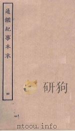 通鉴纪事本末  4（ PDF版）