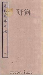 通鉴纪事本末  5（ PDF版）