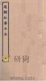 通鉴纪事本末 6 1955 PDF电子版封面 袁枢著