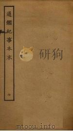 通鉴纪事本末 7 1964 PDF电子版封面 (宋)袁枢撰