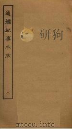 通鉴纪事本末  8（ PDF版）