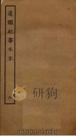 通鉴纪事本末  9（ PDF版）