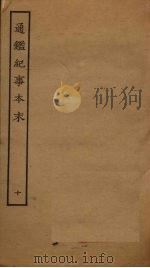 通鉴纪事本末 10 1964 PDF电子版封面 (宋)袁枢撰
