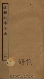 通鉴纪事本末  11（ PDF版）