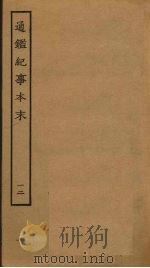 通鉴纪事本末 12 1964 PDF电子版封面 (宋)袁枢撰