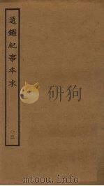 通鉴纪事本末  13（ PDF版）