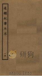 通鉴纪事本末  15（ PDF版）