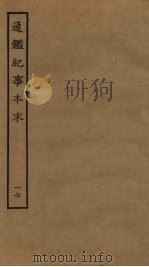 通鉴纪事本末 17 PDF电子版封面