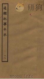 通鉴纪事本末 18 PDF电子版封面