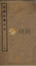 通鉴纪事本末  19（ PDF版）