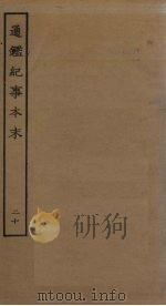 通鉴纪事本末  20（ PDF版）