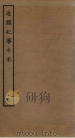 通鉴纪事本末 21 PDF电子版封面