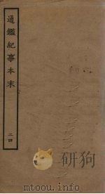 通鉴纪事本末  24（ PDF版）