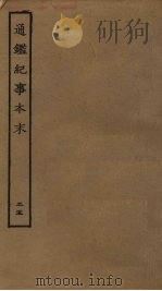 通鉴纪事本末 25 PDF电子版封面