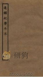 通鉴纪事本末  29（ PDF版）