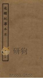 通鉴纪事本末  30（ PDF版）